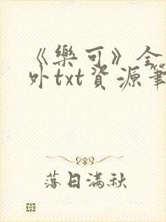 《乐可》全文番外txt资源笔趣阁