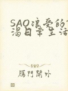 SAO浪受的饥渴日常生活