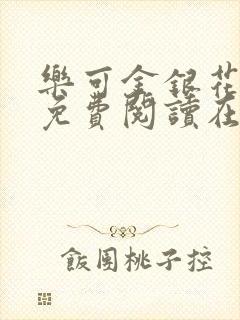 乐可金银花全文免费阅读在线冯氏父子