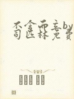 不含而立by阿司匹林免费