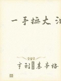 一手抚大 泱暖