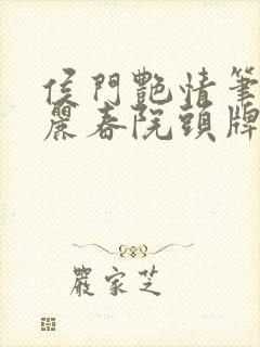 侯门艳情笔趣阁丽春院头牌