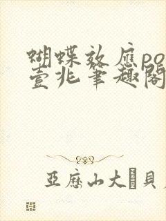 蝴蝶效应po兆壹兆笔趣阁