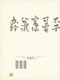 办公室可不可以干湿你电子书