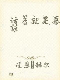 活着就是恶心小说