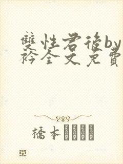 双性君后by时衿全文免费阅读笔趣阁