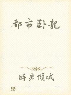 都市卧龙