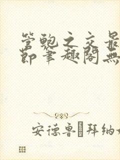 管鲍之交最新章节笔趣阁无弹窗