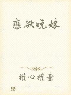 恋欲晚娘
