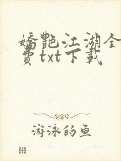 娇艳江湖全文免费txt下载