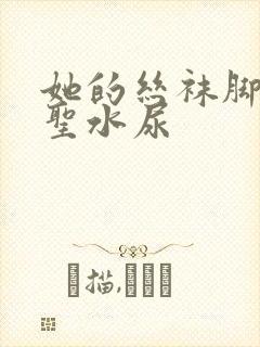 她的丝袜脚胯下圣水尿