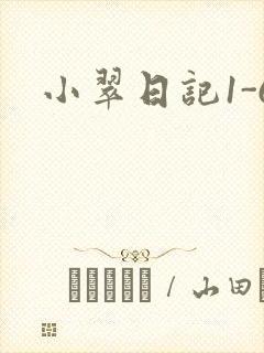 小翠日记1-6