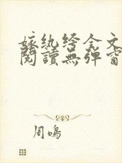 嫁纨绔全文免费阅读无弹窗