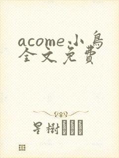 acome小鸟全文免费