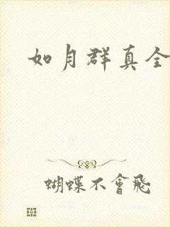 如月群真全集