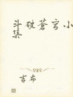 斗破苍穹小说全集