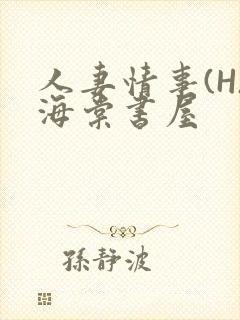 人妻情事(H)海棠书屋