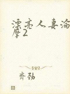 漂亮人妻沦陷按摩2