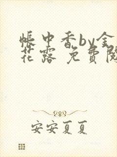 帐中香by金银花露 免费阅读