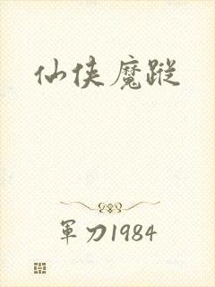 仙侠魔踪