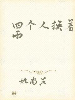 四个人换着玩春雨