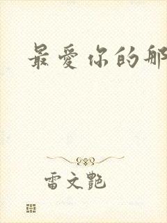 最爱你的那十年