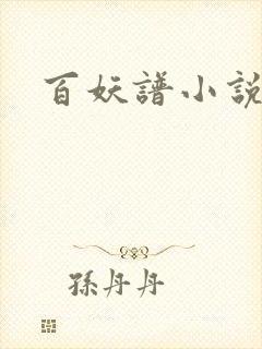 百妖谱小说