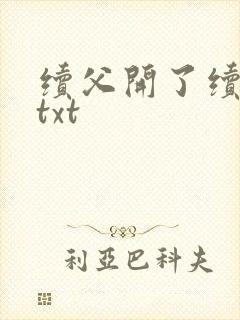 续父开了续女包txt