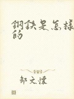 钢铁是怎样练成的