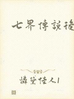 七界传说后传