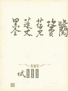 黑莲花攻略手册全文免费阅读