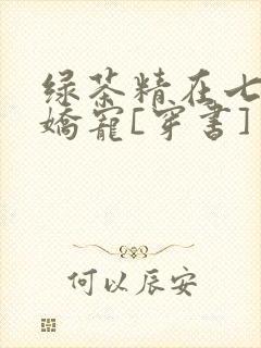 绿茶精在七零被娇宠[穿书]