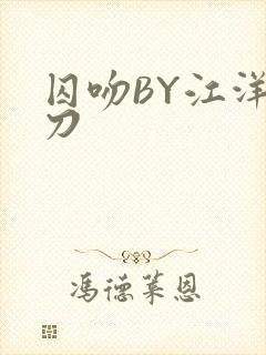 囚吻BY江洋大刀