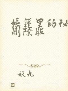 帐篷里的秘密无删除版