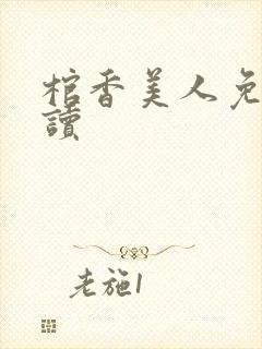 棺香美人免费阅读