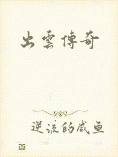出云传奇