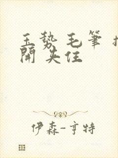 玉势 毛笔 撑开 夹住