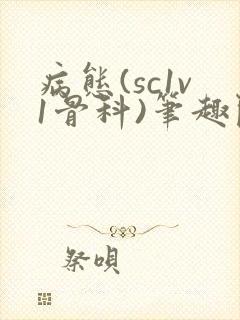 病态(sc1v1骨科)笔趣阁免费阅读