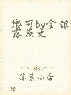 乐可by金银花露原文