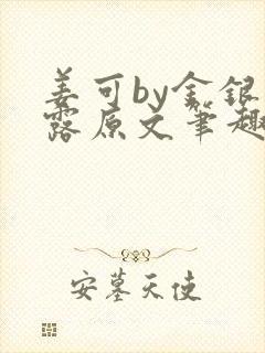 姜可by金银花露原文笔趣阁