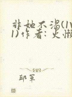 非她不渴(1V1)作者: 火懒