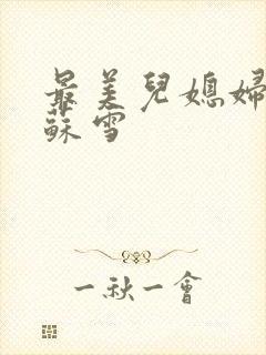 最美儿媳妇说说苏雪