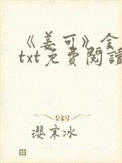 《姜可》金银花txt免费阅读