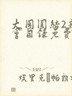 大团圆结2亲情会目录免费听