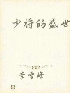 少将的盛世宠妻