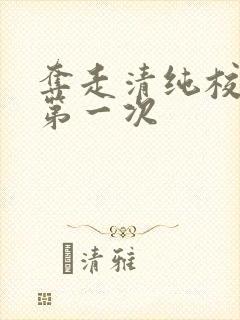 夺走清纯校花的第一次