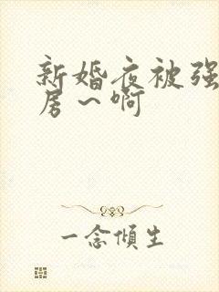 新婚夜被强h圆房～啊