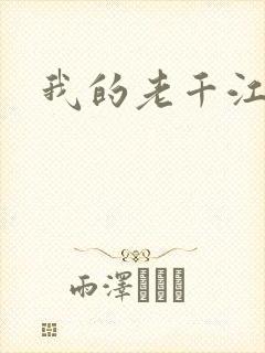 我的老千江湖