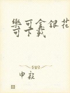 乐可金银花全文可下载