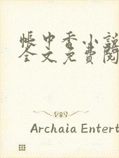 帐中香小说在线全文免费阅读笔趣阁